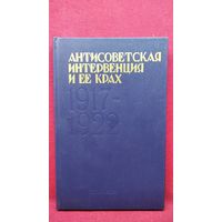 Антисоветская интервенция и ее крах. 1917-1922