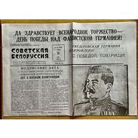 Газета Советская Белоруссия 9 мая 1945 года С Победой, Товарищи! Капитуляция Германии! (Копия. Газета от 2025 года)