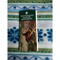 Набор открыток центрально - лесной заповедник. 1979г.