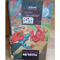 Кровь звёзд. Мутанты.