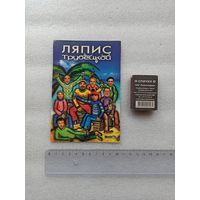 Открытка "Ляпис Трубецкой". Приблизительно 2000-е