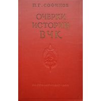 Очерки истории ВЧК 1960