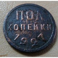 Пол копейки 1927