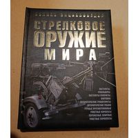 Стрелковое оружие мира. Энциклопедия