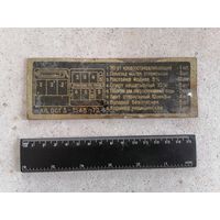 Табличка шильда от автомобильной тракторной металлической аптечки