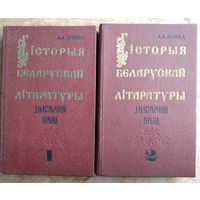 А. А. Лойка. Гісторыя беларускай літаратуры: дакастрычніцкі перыяд: падручнік для філалагічных факультэтаў вышэйшых навучальных устаноў БССР: у 2 ч.