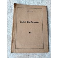 Старинная редкая книга " Замкi Вiцебшчыны"   Болеслава Ричардовича Брежго, историка, археолога, филолога, издательство "Вiльня" 1933 год
