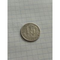 15 копеек 1953 года