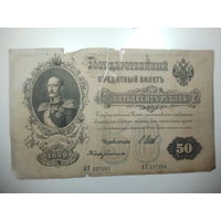50 рублей 1899 года , Шипов - Богатырев  ,  АТ 237281