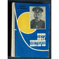 К.Трунов М.Голышев Пётр Нестеров