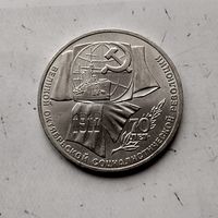 1 рубль 1987 года СССР. 70 лет Советской власти. Очень красивая монета!