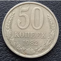 50 копеек 1982
