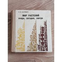 Матошко Мир растений вчера, сегодня, завтра