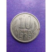 СССР 10 копеек 1976