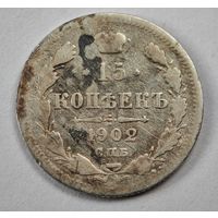 1902 год 15 копеек