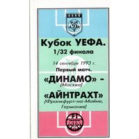 Динамо Москва - Айнтрахт Германия 14.09.1993г. Кубок УЕФА.