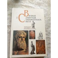 У.Бутрамееу"Вялiкiя i славутыя старажытнага свету"\046