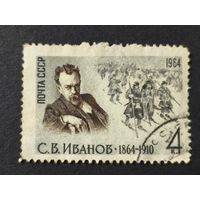 1964 СССР. К 100-летию со дня рождения С.В.Иванова. Полная серия
