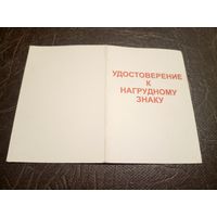 Удостоверение к нагрудному знаку.\1