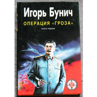 Операция Гроза или ошибка в третьем знаке. Книга первая.