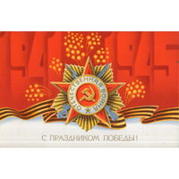 Чистая открытка 1980г. "9 Мая. Орден Отечественной войны" худ. А. Щедрин