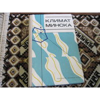 Климат Минска. 1976 г.