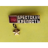 Брестская крепость. 638.