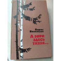 А зори здесь тихие