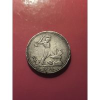 50 копеек 1926 года пл. Не айс. С рубля