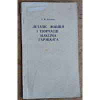 Т. М. Дасаева. Летапіс жыцця і творчасці Максіма Гарэцкага.