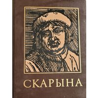 ФРАНЦЫСК СКАРЫНА энцыклапедычны даведнік