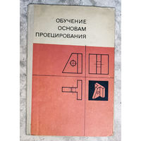 Обучение основам проецирования.