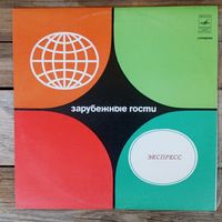 ВИА Экспресс - Если бы ты меня любил - РЗГ - 1975 г.