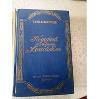 Е.Молоховец"Кулинарная книга"\9