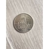 3 рубля 1991г. 50 лет разгрома под Москвой.