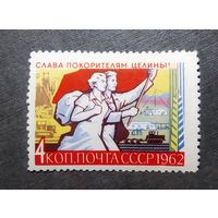 Марка СССР 1962 год Слава покорителям целины!