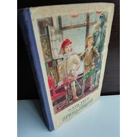 Марк Твен  Принц и нищий (1954г.)