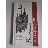 Всемирная литература. 2, 1999 г.