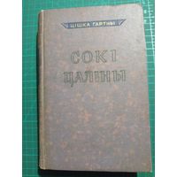 Цишка Гартны. Соки цалины. Только первый том.