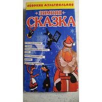 Зимняя сказка. Сборник мультфильмов