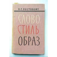 П.Г. Пустовойт Слово. Стиль. Образ. [пособие для учителя] 1965