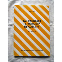 25-33 Руперт Шик Вольфганг Цее Так работает Германский Бундестаг 14-й созыв 1999