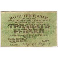 30 рублей 1919 г. РСФСР.  Пятаков- Стариков. серия АА-106