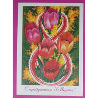8 марта! Чистая. 1973 года. Пармеев. 2247.