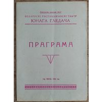 Праграма спекталя Беларускага тэатра Юнага Гледача. Г. Мамлін. 1969 г.