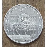 1 Юбилейный Рубль СССР 1980г.Олимпиада.