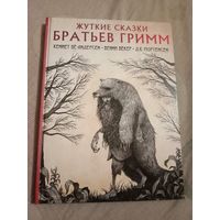 Якоб Гримм Жуткие сказки братьев Гримм в пересказе Кеннета Бе Андерсена