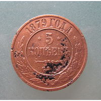 5 копеек 1879 года