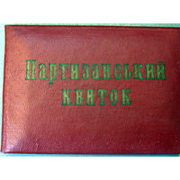Удостоверение партизана УССР