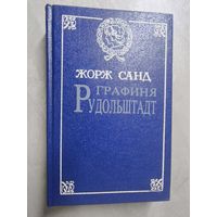 Жорж Санд "Графиня Рудольштадт"